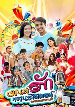 มนต์ฮักทรานซิสเตอร์ (จบ)