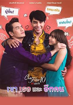 Club Friday The Series 10 รักนอกใจ ตอน เขาเธอและอีกคน (จบ)