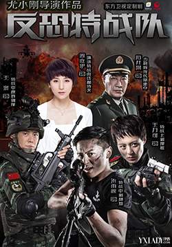 ทีมระห่ำพิฆาตทรชน - Anti-Terrorism Special Forces (พากย์ไทย)