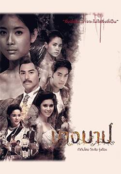 นางบาป (2561) (จบ)