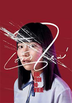 เด็กใหม่ Girl From Nowhere The Series 