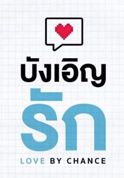 บังเอิญรัก - Love by Chance (จบ)