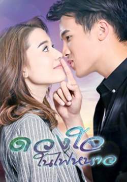 ดวงใจในไฟหนาว (จบ)