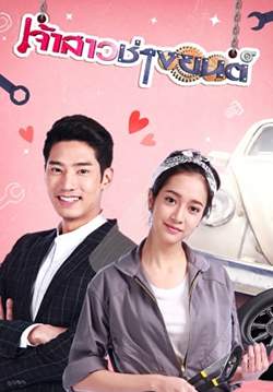 เจ้าสาวช่างยนต์ (จบ)