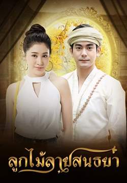 ลูกไม้ลายสนธยา (จบ)