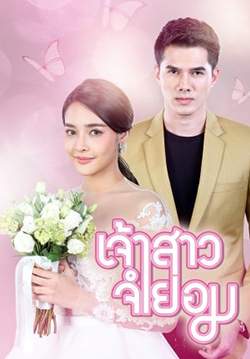 เจ้าสาวจำยอม (จบ)