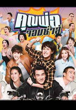 คุณพ่อจอมซ่าส์ (2561) (จบ)