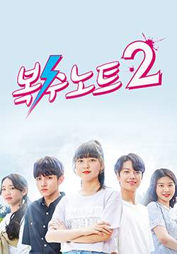 Revenge Note 2 (Sweet Revenge 2) (ซับไทย) (จบ)