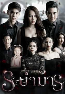 ระบำมาร (จบ)