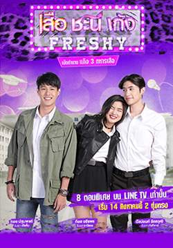 เสือ ชะนี เก้ง Freshy เปิดตำนานแก๊ง 3 ทหารเสือ (จบ)