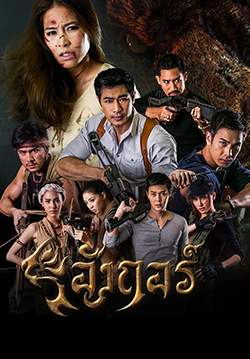 อังกอร์ (2561) (จบ)