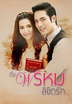 ดั่งพรหมลิขิตรัก (จบ)