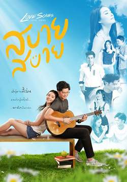 Love Songs Love Series สบาย สบาย (จบ)