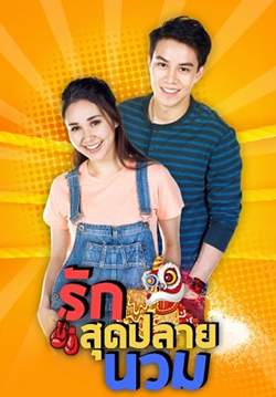 รักสุดปลายนวม (จบ)