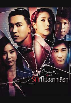 Club Friday The Series 10 รักนอกใจ ตอน รักที่ไม่อยากเลือก (จบ)