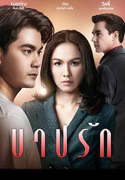 บาปรัก (2561) (จบ)