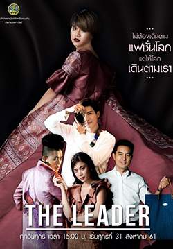 The Leader ไม่ต้องเดินตามแฟชั่นโลก แต่ให้โลกเดินตามเรา