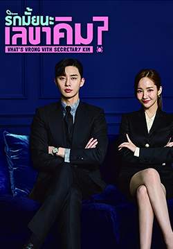 What's Wrong with Secretary Kim - รักมั้ยนะ เลขาคิม (พากย์ไทย) (จบ)
