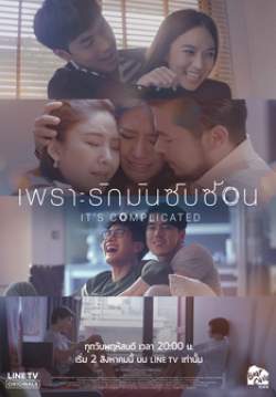 เพราะรักมันซับซ้อน It’s Complicated (จบ)