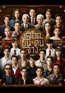 เลือดข้นคนจาง (จบ)