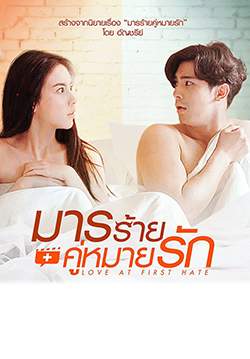 มารร้ายคู่หมายรัก - Love at First Hate (จบ)