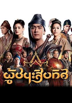 ผู้ชนะสิบทิศ (2556) (จบ)