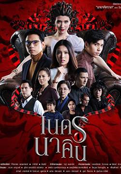 เนตรนาคิน (จบ)