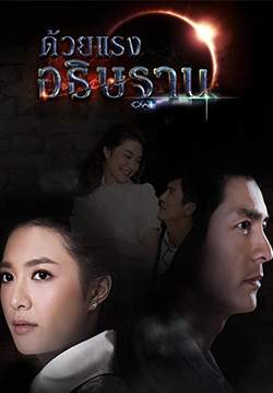 ด้วยแรงอธิษฐาน (2561) (จบ)