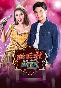 ชะชะช่า ท้ารัก (จบ)