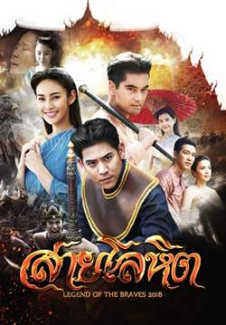 สายโลหิต (2561) (จบ)