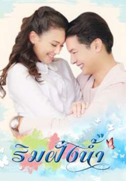 ริมฝั่งน้ำ (จบ)