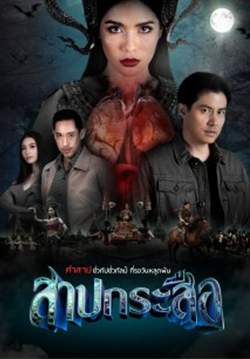 สาปกระสือ (จบ)