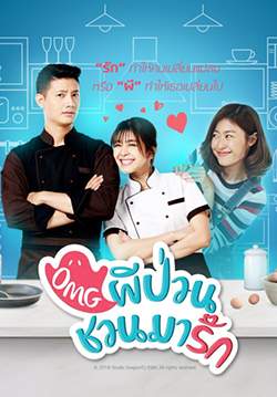 OMG ผีป่วนชวนมารัก (จบ)