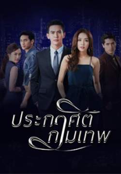 ประกาศิตกามเทพ (จบ)