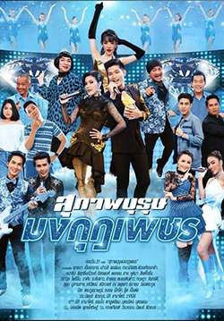 สุภาพบุรุษมงกุฎเพชร (จบ)