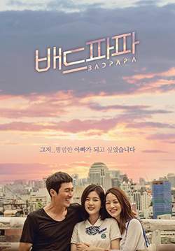 Bad Papa (ซับไทย) (จบ)