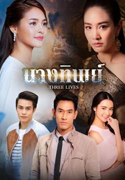 นางทิพย์ (จบ)