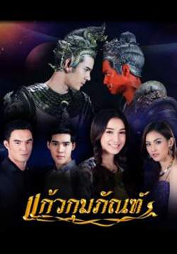 แก้วกุมภัณฑ์ (จบ)