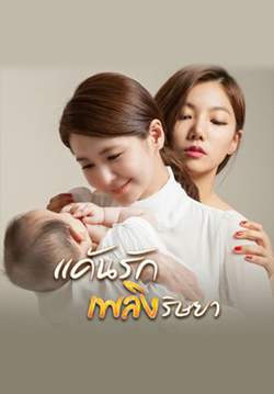 แค้นรักเพลิงริษยา - Two Mothers (พากย์ไทย) (จบ)