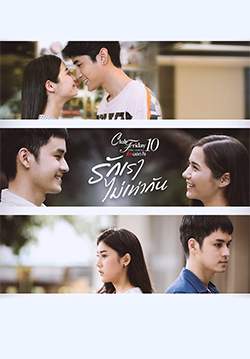 Club Friday The Series 10 รักนอกใจ ตอน รักเราไม่เท่ากัน (จบ)