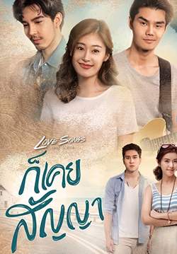 Love Songs Love Series ก็เคยสัญญา (จบ)