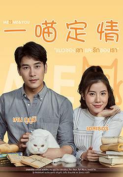 Meo Me and You แมวของเขาและรักของเรา (จบ)