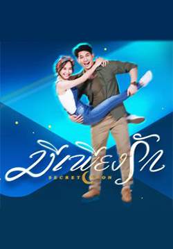 มีเพียงรัก (2561) (จบ)
