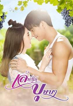 เล่ห์รักบุษบา (จบ)