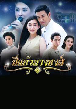ปี่แก้วนางหงส์ (2561) (จบ)