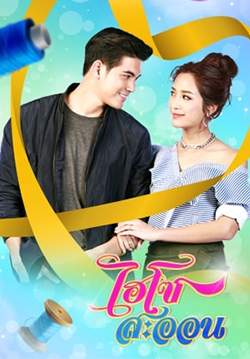 ไฮโซสะออน (จบ)