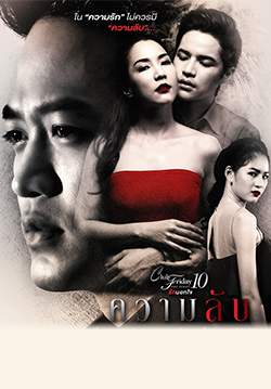 Club Friday The Series 10 รักนอกใจ ตอน ความลับ (จบ)
