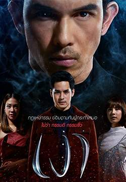 เงา (2561) (จบ)