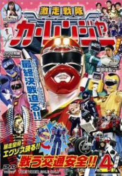 Carranger (จบ)