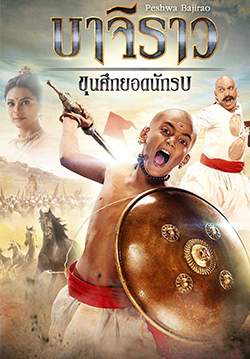 บาจิราว ขุนศึกยอดนักรบ - Peshwa Bajirao (พากย์ไทย) (จบ)